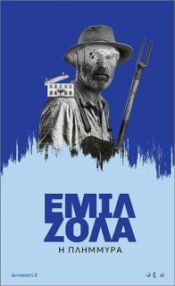 ΑΠΝΕΥΣΤΙ 3: Η ΠΛΗΜΜΥΡΑ