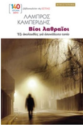 ΒΙΟΙ ΛΑΘΡΑΙΟΙ : ΕΞΙ ΑΚΟΛΟΥΘΙΕΣ ΓΙΑ ΑΣΥΝΟΔΕΥΤΟ ΤΟΠΙΟ