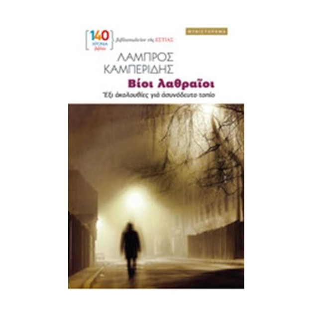 ΒΙΟΙ ΛΑΘΡΑΙΟΙ : ΕΞΙ ΑΚΟΛΟΥΘΙΕΣ ΓΙΑ ΑΣΥΝΟΔΕΥΤΟ ΤΟΠΙΟ