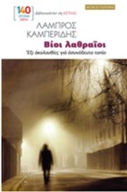 ΒΙΟΙ ΛΑΘΡΑΙΟΙ : ΕΞΙ ΑΚΟΛΟΥΘΙΕΣ ΓΙΑ ΑΣΥΝΟΔΕΥΤΟ ΤΟΠΙΟ
