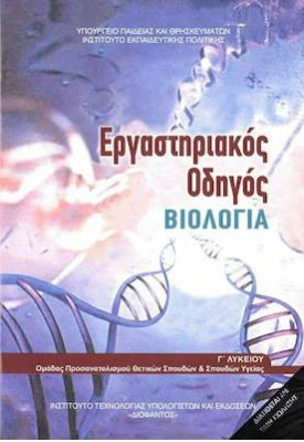 ΒΙΟΛΟΓΙΑ Γ ΛΥΚ. ΠΡΟΣΑΝΑΤΟΛΙΣΜΟΥ ΣΠΟΥΔΩΝ ΥΓΕΙΑΣ ΕΡΓΑΣΤΗΡΙΑΚΟΣ ΟΔΗΓΟΣ (ΤΕΥΧΟΣ Β)