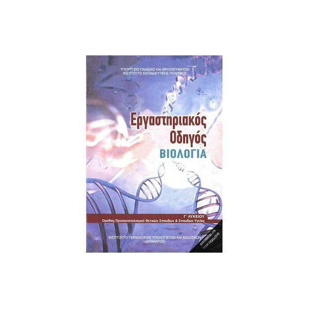 ΒΙΟΛΟΓΙΑ Γ ΛΥΚ. ΠΡΟΣΑΝΑΤΟΛΙΣΜΟΥ ΣΠΟΥΔΩΝ ΥΓΕΙΑΣ ΕΡΓΑΣΤΗΡΙΑΚΟΣ ΟΔΗΓΟΣ (ΤΕΥΧΟΣ Β)