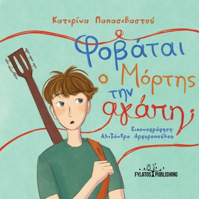 ΦΟΒΑΤΑΙ Ο ΜΟΡΤΗΣ ΤΗΝ ΑΓΑΠΗ;