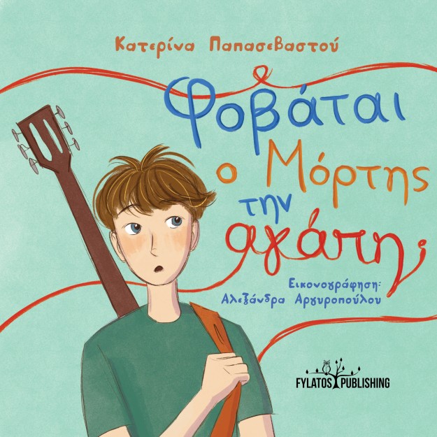 ΦΟΒΑΤΑΙ Ο ΜΟΡΤΗΣ ΤΗΝ ΑΓΑΠΗ;