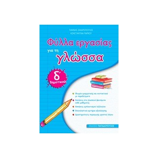 ΦΥΛΛΑ ΕΡΓΑΣΙΑΣ ΓΙΑ ΤΗ ΓΛΩΣΣΑ Δ΄ ΔΗΜΟΤΙΚΟΥ