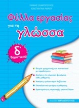 ΦΥΛΛΑ ΕΡΓΑΣΙΑΣ ΓΙΑ ΤΗ ΓΛΩΣΣΑ Δ΄ ΔΗΜΟΤΙΚΟΥ