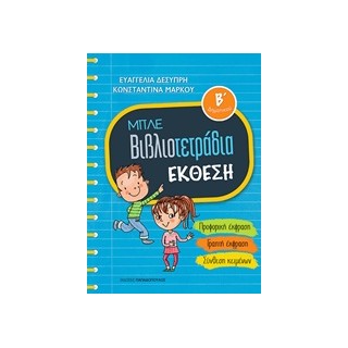 ΜΠΛΕ ΒΙΒΛΙΟΤΕΤΡΑΔΙΑ: ΕΚΘΕΣΗ Β ΔΗΜΟΤΙΚΟΥ