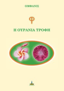 Φ: Η ΟΥΡΑΝΙΑ ΤΡΟΦΗ