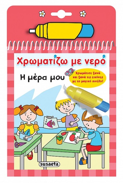 ΧΡΩΜΑΤΙΖΩ ΜΕ ΝΕΡΟ 9: Η ΜΕΡΑ ΜΟΥ