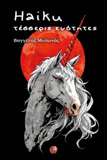 HAIKU, ΤΕΣΣΕΡΙΣ ΕΝΟΤΗΤΕΣ