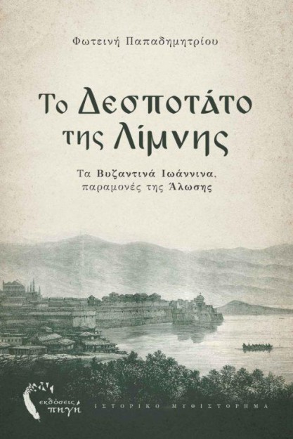 ΤΟ ΔΕΣΠΟΤΑΤΟ ΤΗΣ ΛΙΜΝΗΣ