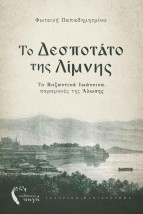 ΤΟ ΔΕΣΠΟΤΑΤΟ ΤΗΣ ΛΙΜΝΗΣ