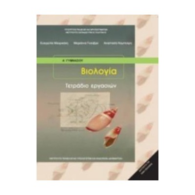 ΒΙΟΛΟΓΙΑ Α (  Β) ΓΥΜΝΑΣΙΟΥ ΤΕΤΡΑΔΙΟ ΕΡΓΑΣΙΩΝ