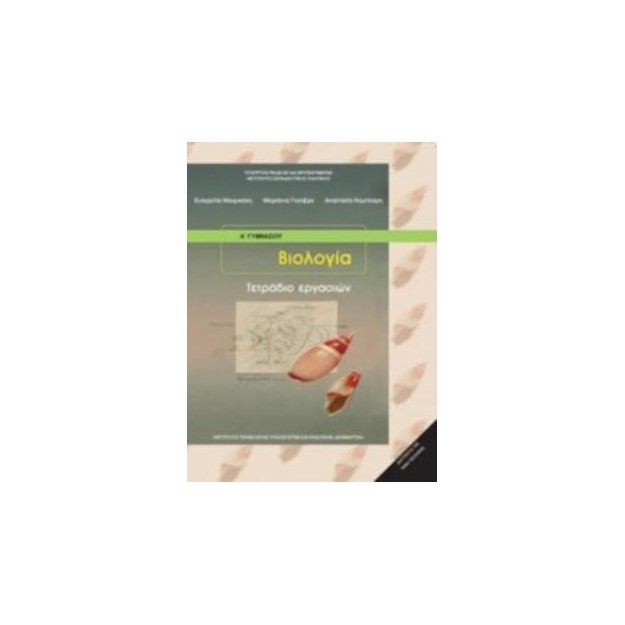 ΒΙΟΛΟΓΙΑ Α (  Β) ΓΥΜΝΑΣΙΟΥ ΤΕΤΡΑΔΙΟ ΕΡΓΑΣΙΩΝ
