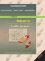 ΒΙΟΛΟΓΙΑ Α ( Β) ΓΥΜΝΑΣΙΟΥ ΤΕΤΡΑΔΙΟ ΕΡΓΑΣΙΩΝ
