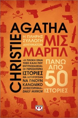 ΜΙΣ ΜΑΡΠΛ: Η ΠΛΗΡΗΣ ΣΥΛΛΟΓΗ ΔΙΗΓΗΜΑΤΩΝ