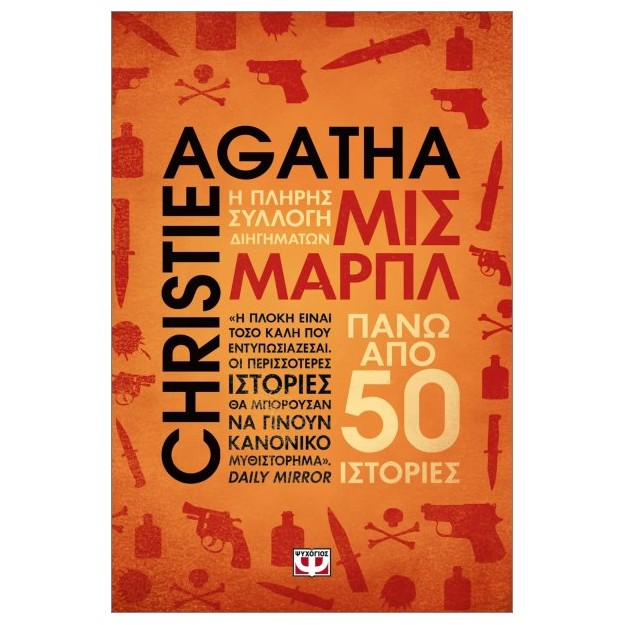 ΜΙΣ ΜΑΡΠΛ: Η ΠΛΗΡΗΣ ΣΥΛΛΟΓΗ ΔΙΗΓΗΜΑΤΩΝ