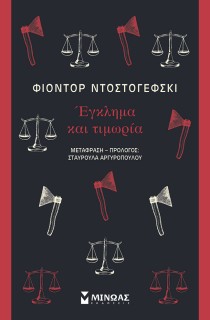 ΕΓΚΛΗΜΑ ΚΑΙ ΤΙΜΩΡΙΑ