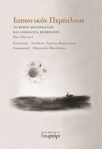 ΙΑΠΩΝΙΚΟΣ ΠΕΡΙΠΛΟΥΣ ΤΟ ΠΡΩΤΟ ΜΟΝΟΓΚΑΤΑΡΙ ΚΑΙ ΑΝΘΟΛΟΓΙΑ ΠΟΙΗΜΑΤΩΝ (6ΟΣ - 21ΟΣ ΑΙ.)