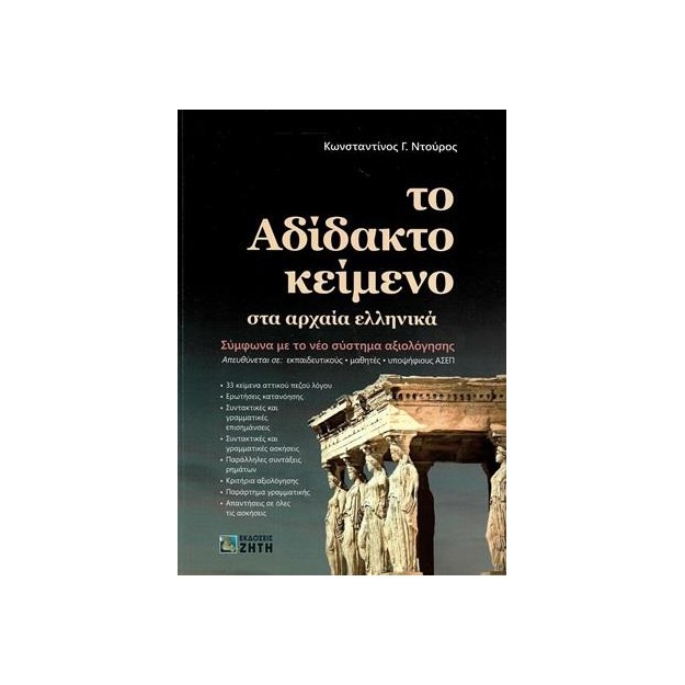 ΤΟ ΑΔΙΔΑΚΤΟ ΚΕΙΜΕΝΟ ΣΤΑ ΑΡΧΑΙΑ ΕΛΛΗΝΙΚΑ