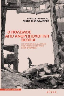 Ο ΠΟΛΕΜΟΣ ΑΠΟ ΑΝΘΡΩΠΟΛΟΓΙΚΗ ΣΚΟΠΙΑ