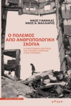 Ο ΠΟΛΕΜΟΣ ΑΠΟ ΑΝΘΡΩΠΟΛΟΓΙΚΗ ΣΚΟΠΙΑ