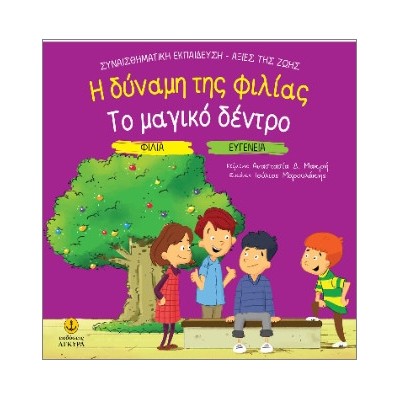 ΦΙΛΙΑ - ΕΥΓΕΝΕΙΑ: Η ΔΥΝΑΜΗΣ ΤΗΣ ΦΙΛΙΑΣ / ΤΟ ΜΑΓΙΚΟ ΔΕΝΤΡΟ