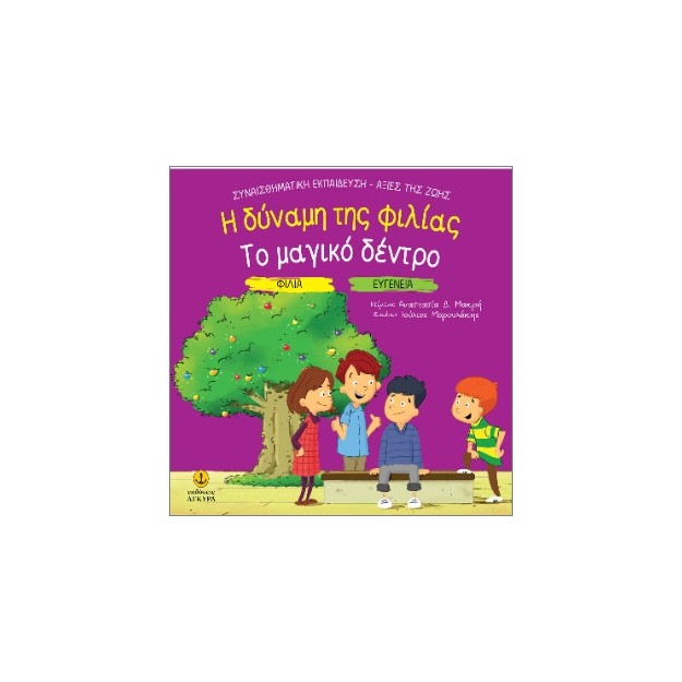 ΦΙΛΙΑ - ΕΥΓΕΝΕΙΑ: Η ΔΥΝΑΜΗΣ ΤΗΣ ΦΙΛΙΑΣ / ΤΟ ΜΑΓΙΚΟ ΔΕΝΤΡΟ