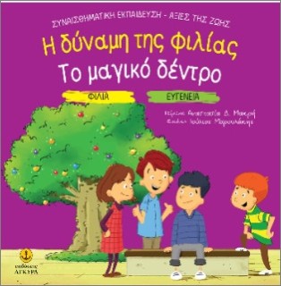 ΦΙΛΙΑ - ΕΥΓΕΝΕΙΑ: Η ΔΥΝΑΜΗΣ ΤΗΣ ΦΙΛΙΑΣ / ΤΟ ΜΑΓΙΚΟ ΔΕΝΤΡΟ
