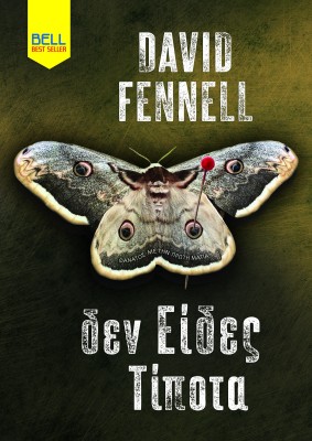 ΔΕΝ ΕΙΔΕΣ ΤΙΠΟΤΑ