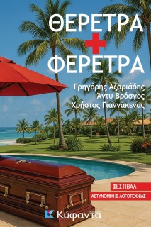 ΘΕΡΕΤΡΑ + ΦΕΡΕΤΡΑ