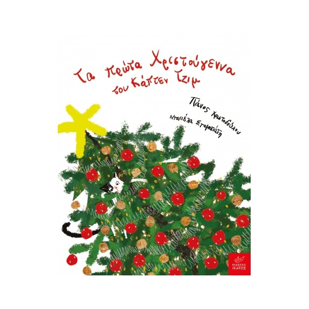 TΑ ΠΡΩΤΑ ΧΡΙΣΤΟΥΓΕΝΝΑ ΤΟΥ ΚΑΠΤΕΝ ΤΖΙΜ