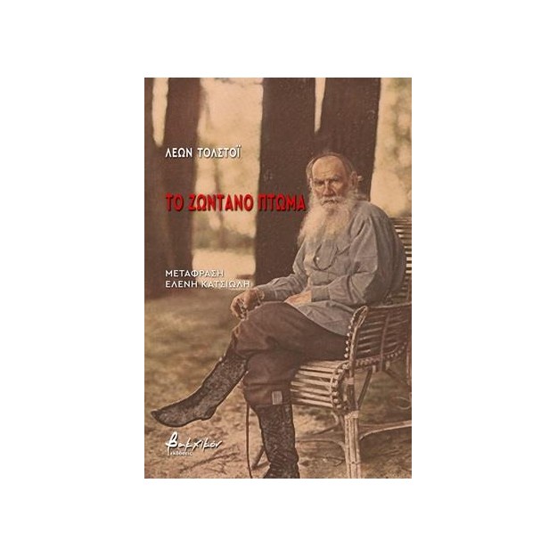 ΤΟ ΖΩΝΤΑΝΟ ΠΤΩΜΑ