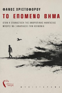 ΤΟ ΕΠΟΜΕΝΟ ΒΗΜΑ