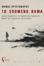 ΤΟ ΕΠΟΜΕΝΟ ΒΗΜΑ
