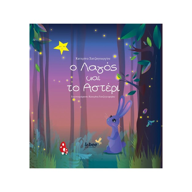 Ο ΛΑΓΟΣ ΚΑΙ ΤΟ ΑΣΤΕΡΙ