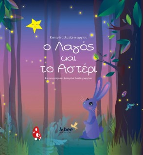 Ο ΛΑΓΟΣ ΚΑΙ ΤΟ ΑΣΤΕΡΙ