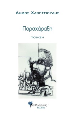 ΠΑΡΑΧΑΡΑΞΗ ΠΟΙΗΣΗ