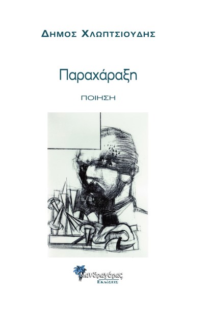 ΠΑΡΑΧΑΡΑΞΗ ΠΟΙΗΣΗ