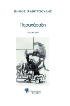 ΠΑΡΑΧΑΡΑΞΗ ΠΟΙΗΣΗ
