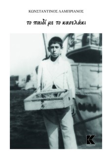 ΤΟ ΠΑΙΔΙ ΜΕ ΤΟ ΚΑΣΕΛΑΚΙ