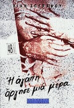Η ΑΓΑΠΗ ΑΡΓΗΣΕ ΜΙΑ ΜΕΡΑ