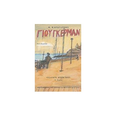 Ο ΓΙΟΥΓΚΕΡΜΑΝ ΚΑΙ ΤΑ ΣΤΕΡΝΑ ΤΟΥ Α ΤΟΜΟΣ