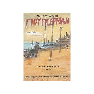 Ο ΓΙΟΥΓΚΕΡΜΑΝ ΚΑΙ ΤΑ ΣΤΕΡΝΑ ΤΟΥ Α ΤΟΜΟΣ