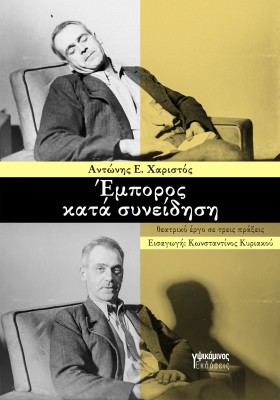 ΕΜΠΟΡΟΣ ΚΑΤΑ ΣΥΝΕΙΔΗΣΗ ΘΕΑΤΡΙΚΟ ΕΡΓΟ ΣΕ ΤΡΕΙΣ ΠΡΑΞΕΙΣ