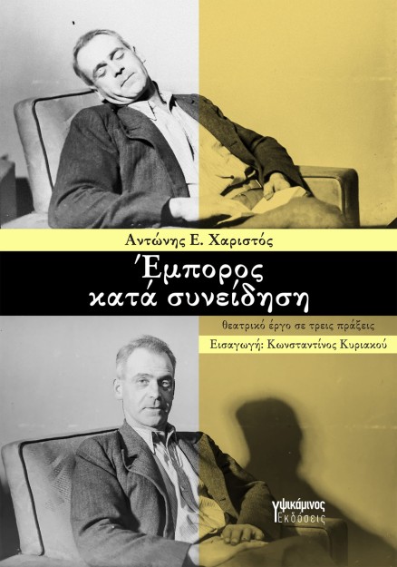 ΕΜΠΟΡΟΣ ΚΑΤΑ ΣΥΝΕΙΔΗΣΗ ΘΕΑΤΡΙΚΟ ΕΡΓΟ ΣΕ ΤΡΕΙΣ ΠΡΑΞΕΙΣ