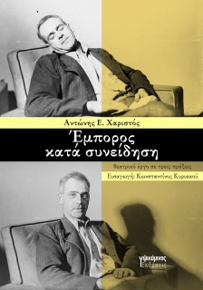 ΕΜΠΟΡΟΣ ΚΑΤΑ ΣΥΝΕΙΔΗΣΗ ΘΕΑΤΡΙΚΟ ΕΡΓΟ ΣΕ ΤΡΕΙΣ ΠΡΑΞΕΙΣ