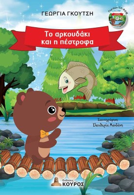 ΤΟ ΑΡΚΟΥΔΑΚΙ ΚΑΙ Η ΠΕΣΤΡΟΦΑ