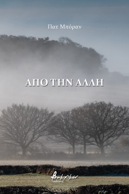 ΑΠΟ ΤΗΝ ΑΛΛΗ