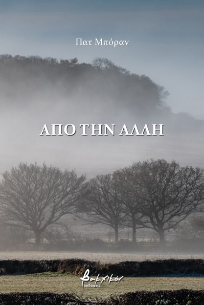 ΑΠΟ ΤΗΝ ΑΛΛΗ